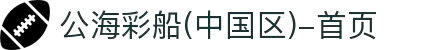 公海彩船(中国区)-首页